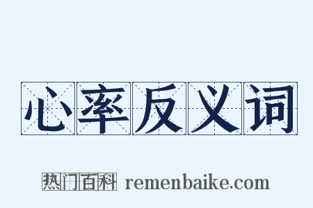 心率反义词是什么意思的图片